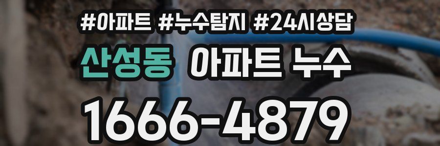 산성동 누수탐지