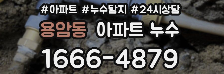 용암동 누수탐지