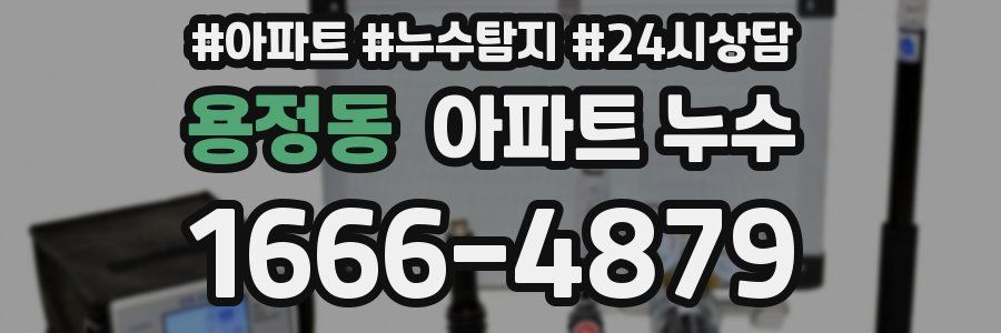 용정동 누수탐지