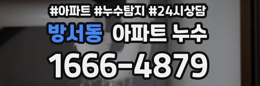 방서동 누수탐지