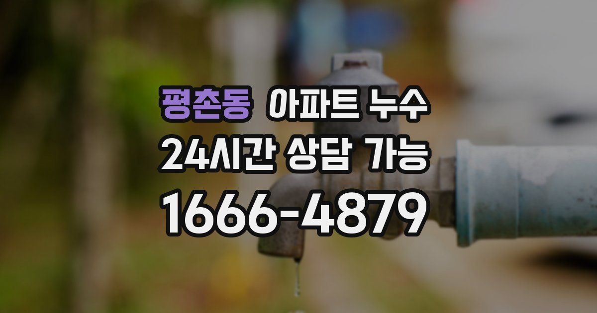 평촌동 아파트 누수