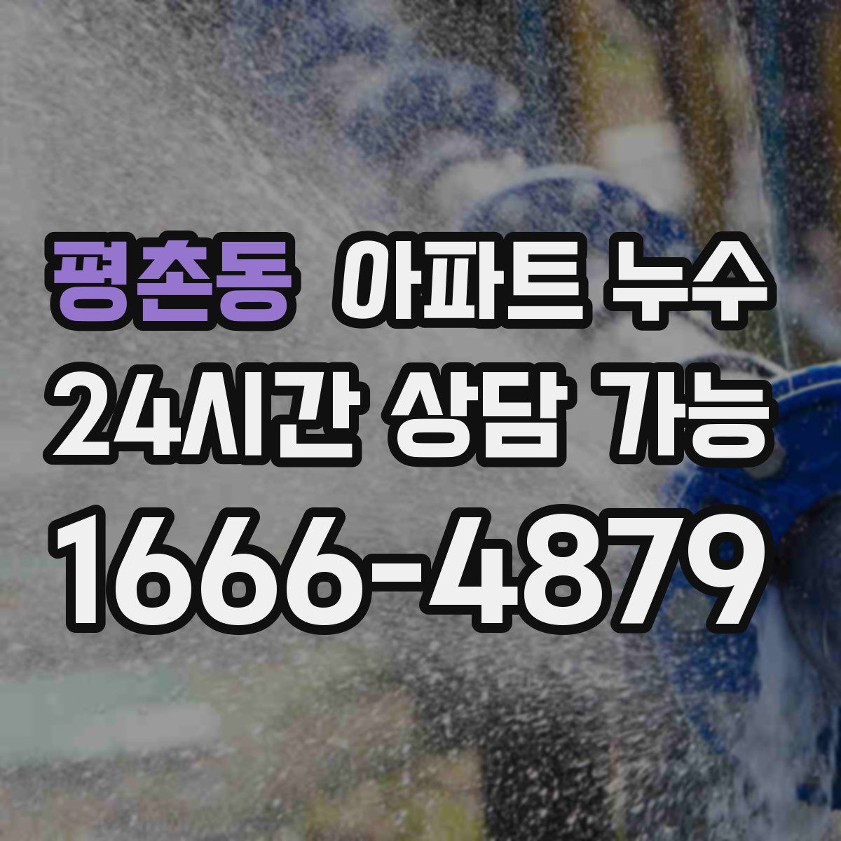 평촌동 아파트 누수탐지
