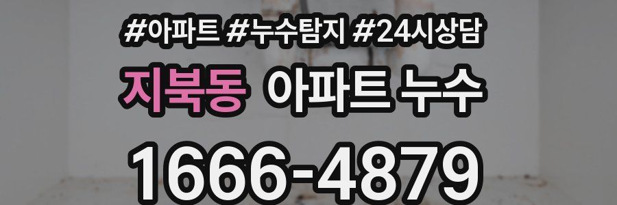 지북동 누수탐지