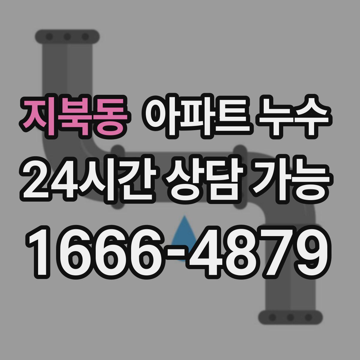 지북동 아파트 누수탐지