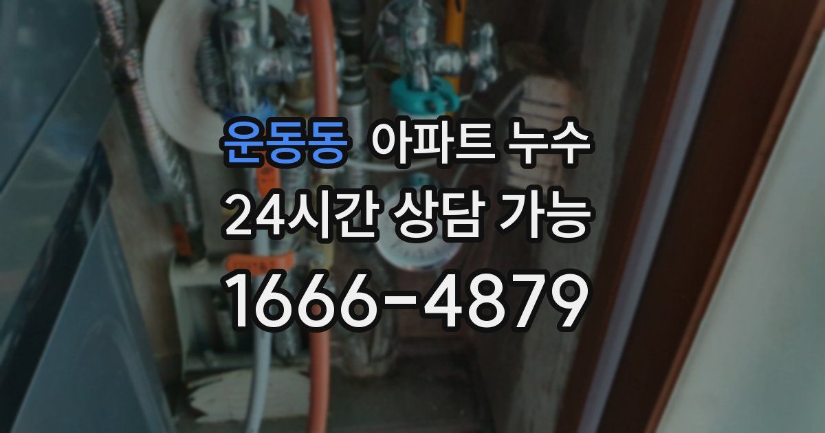 운동동 아파트 누수