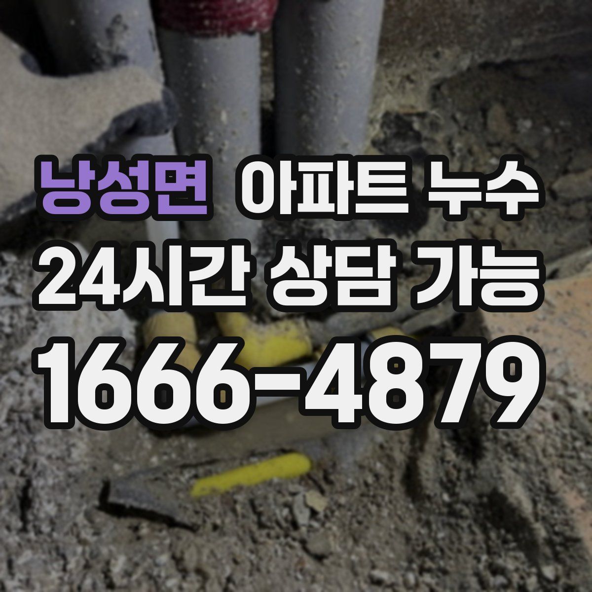 낭성면 아파트 누수탐지