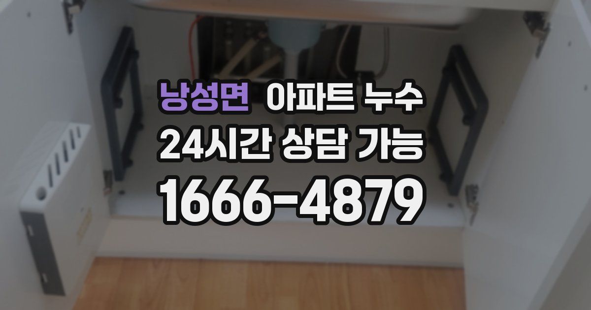 낭성면 아파트 누수