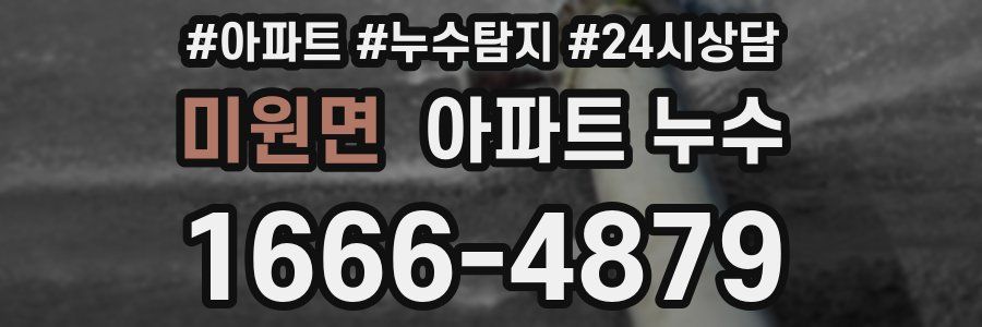 미원면 누수탐지