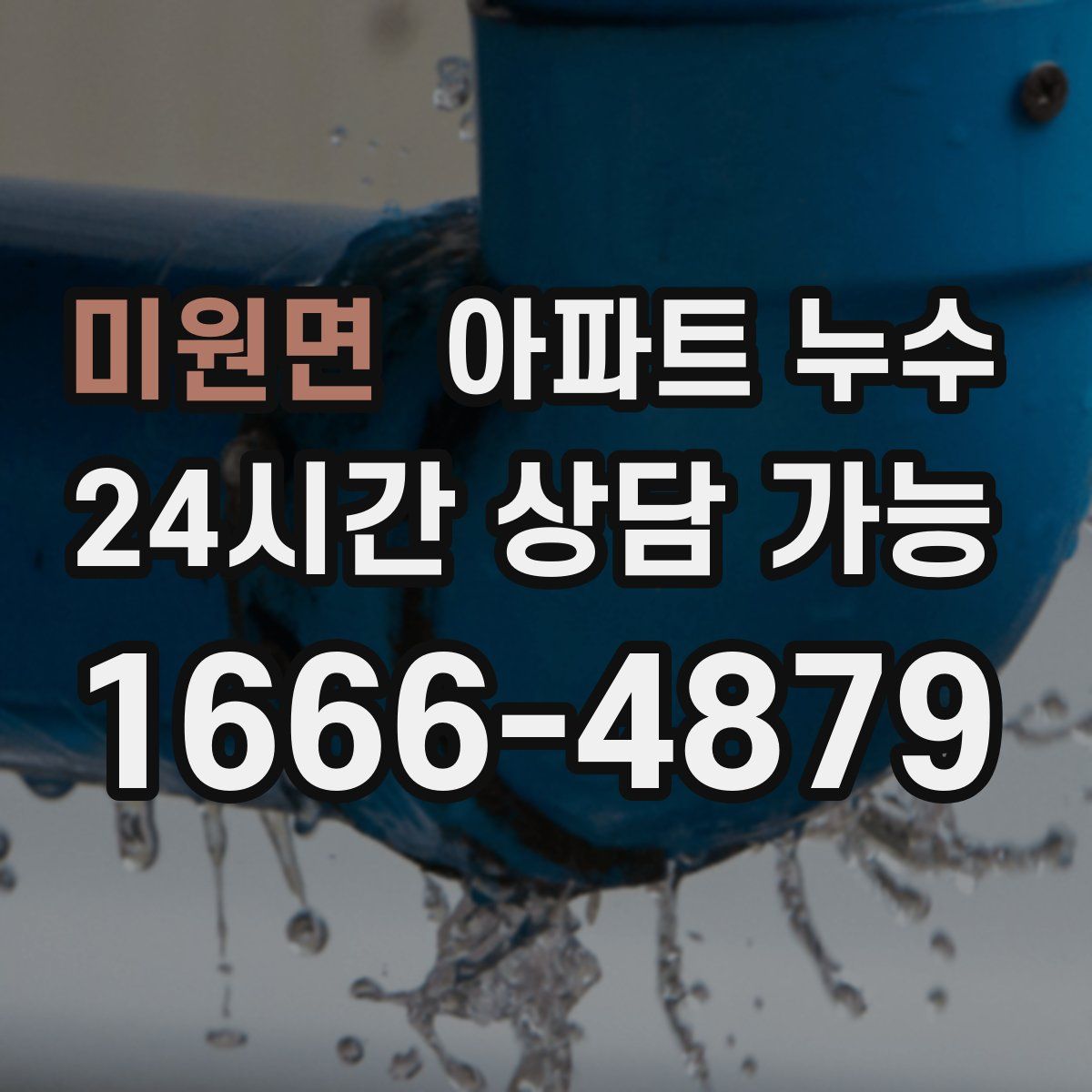 미원면 아파트 누수탐지