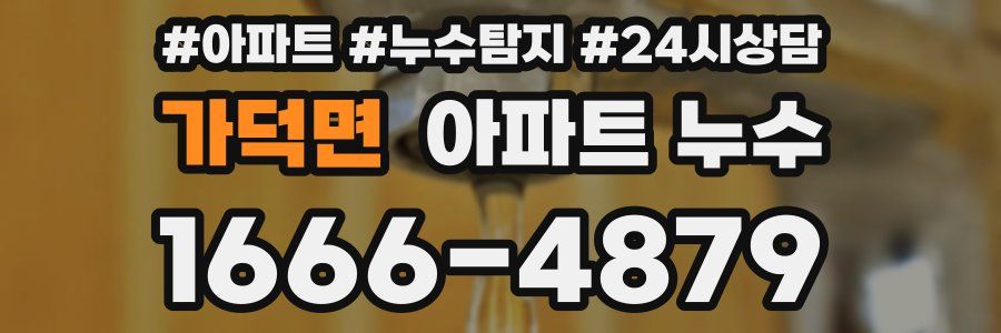 가덕면 누수탐지