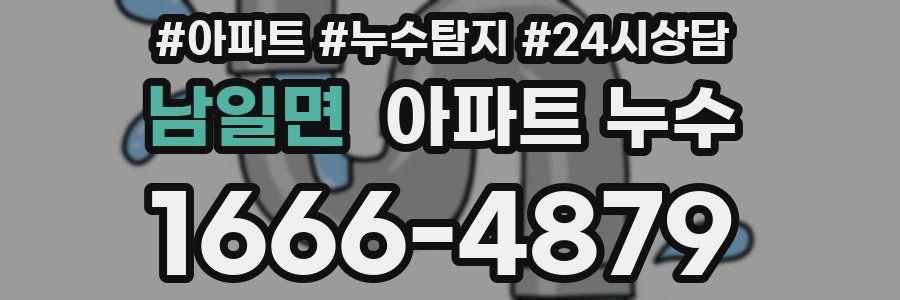 남일면 누수탐지