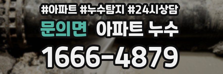 문의면 누수탐지