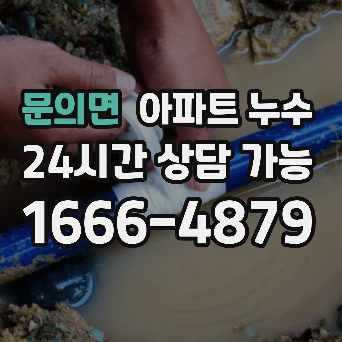 문의면 아파트 누수탐지