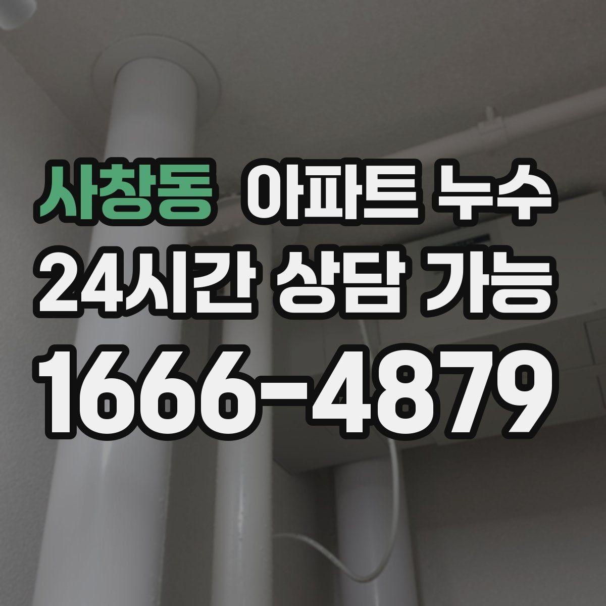 사창동 아파트 누수 불안할 때 가장 먼저 할 일 정리
