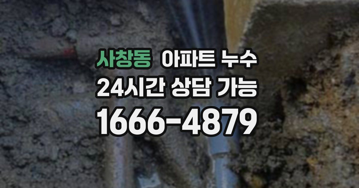 사창동 아파트 누수