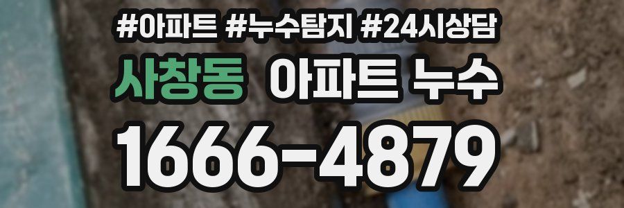 사창동 누수탐지