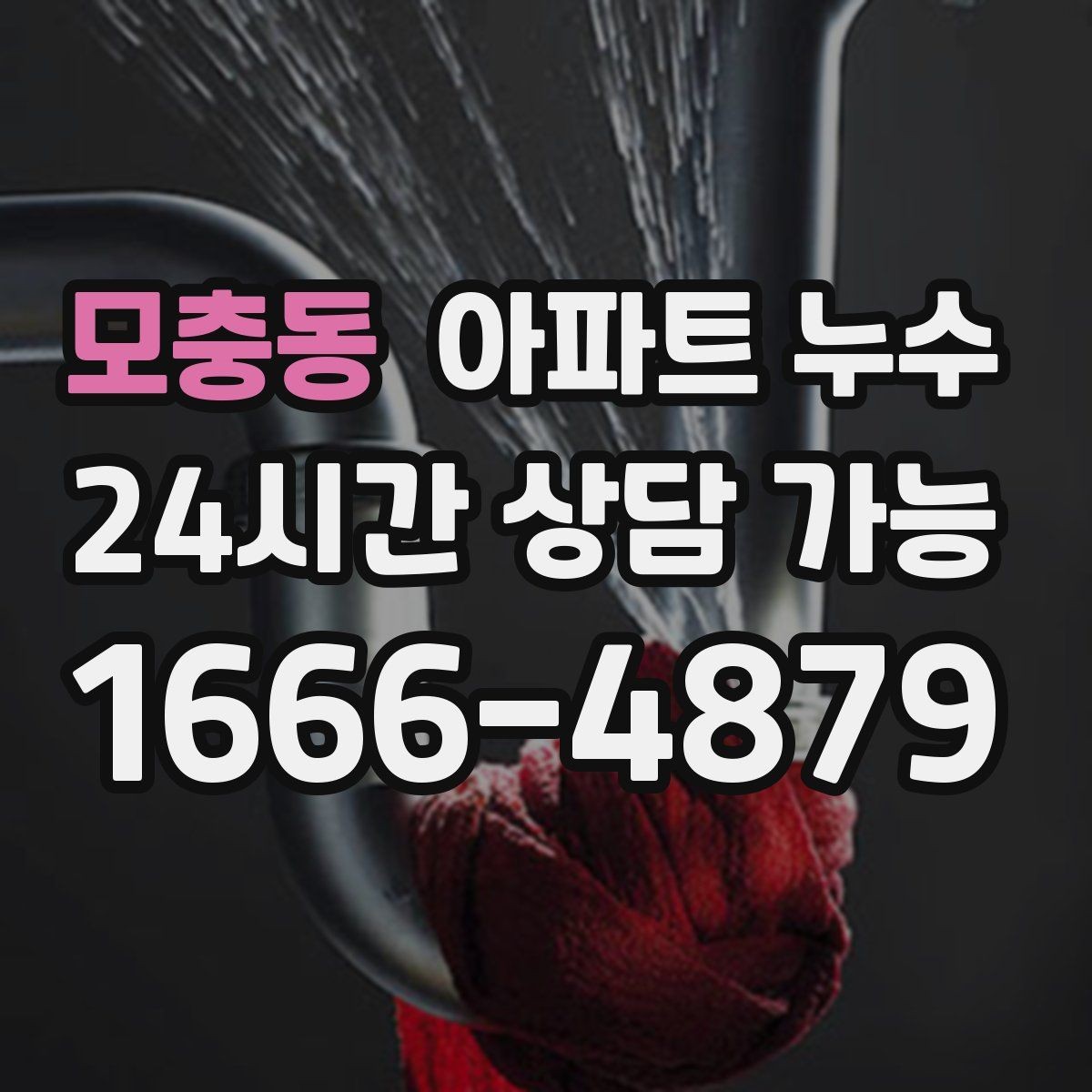 모충동 아파트 누수 세탁실 바닥 물기 커지기 전 현장 체크