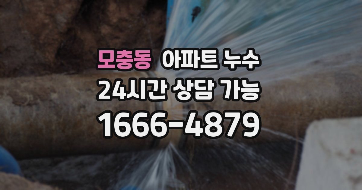 모충동 아파트 누수