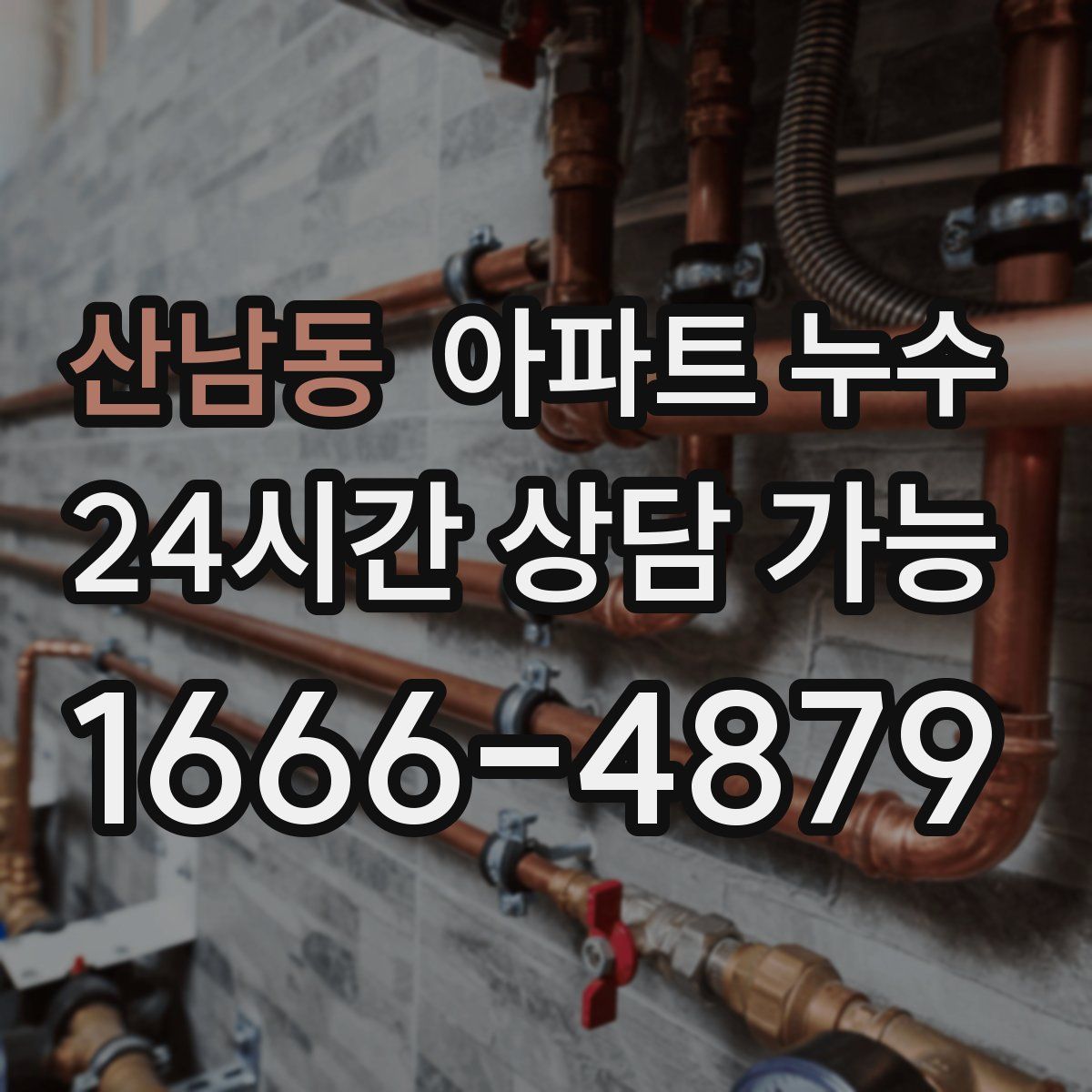 산남동 아파트 누수탐지