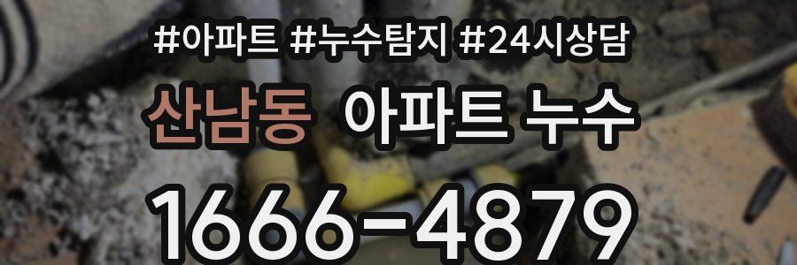 산남동 누수탐지