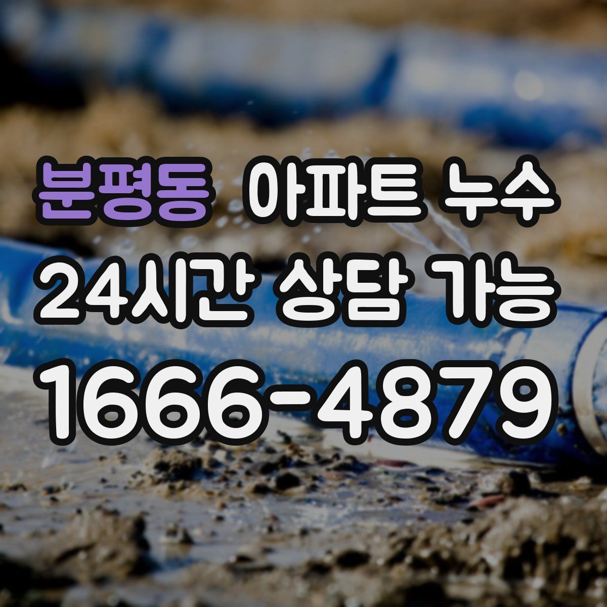 분평동 아파트 누수탐지