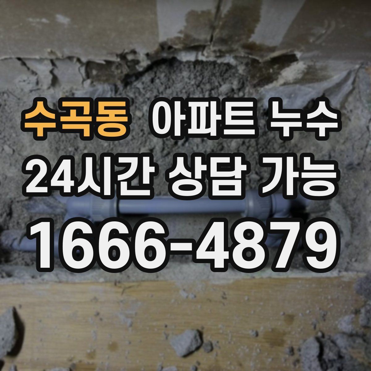 수곡동 아파트 누수 몰딩 틈에서 변색이 보일 때
