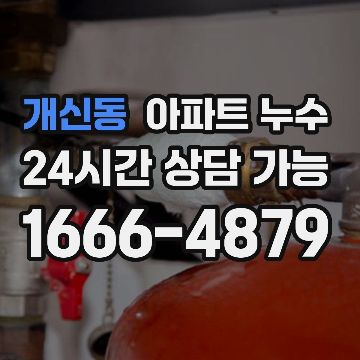 개신동 아파트 누수탐지