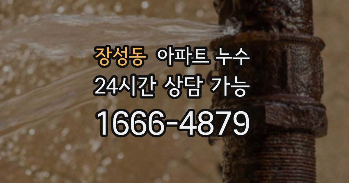 장성동 아파트 누수