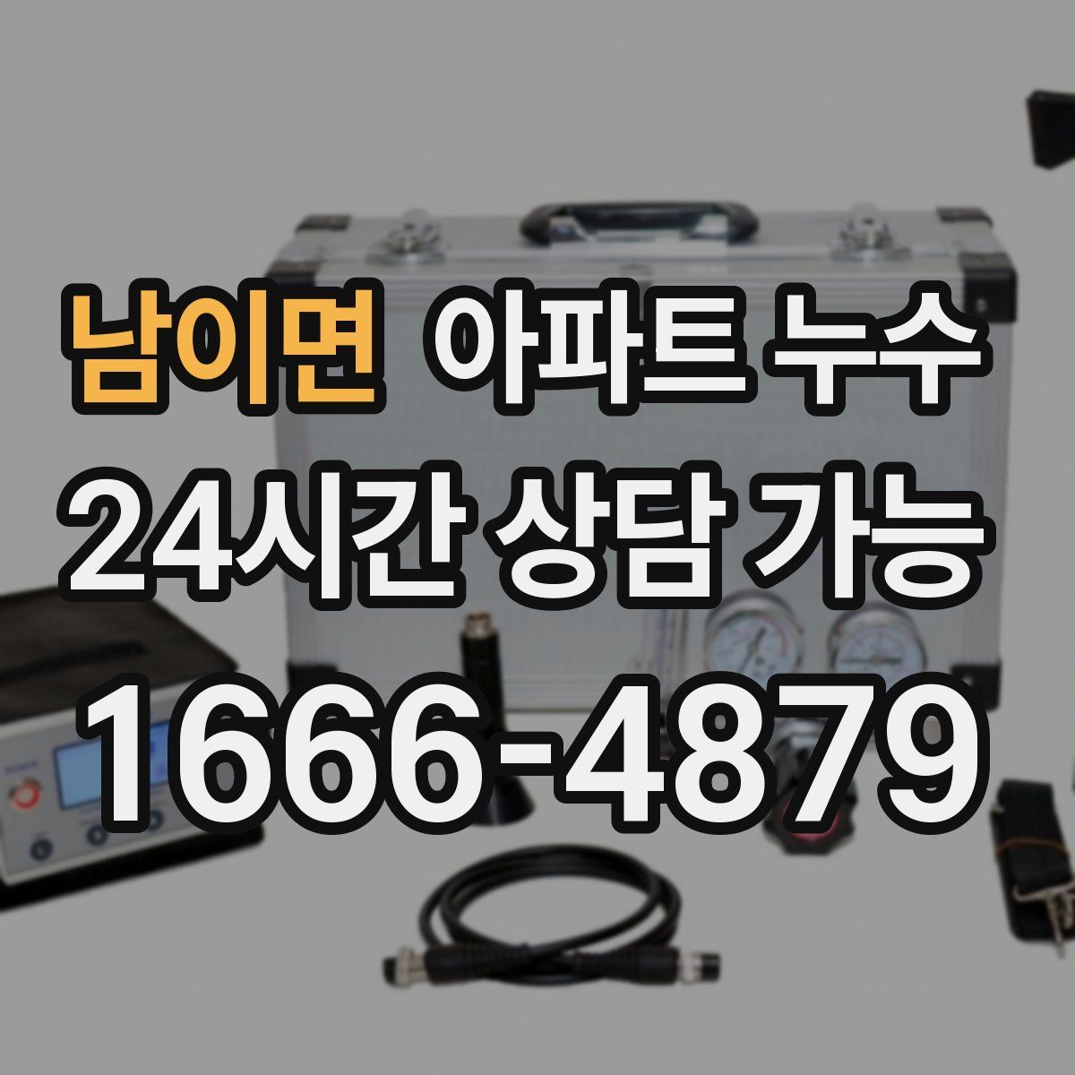 남이면 아파트 누수탐지