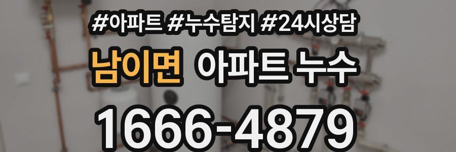 남이면 누수탐지