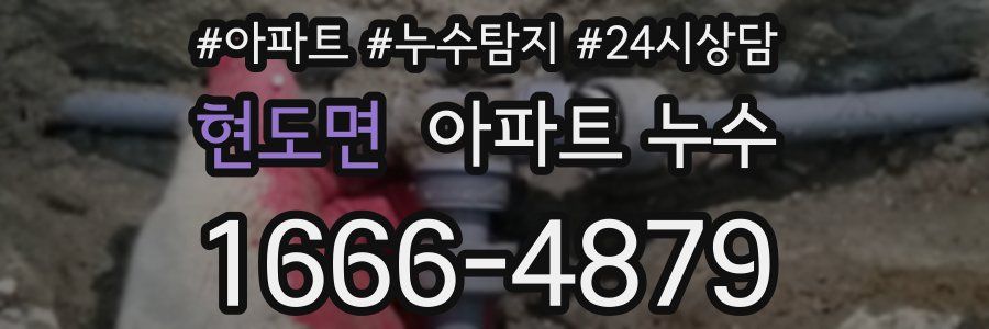 현도면 누수탐지