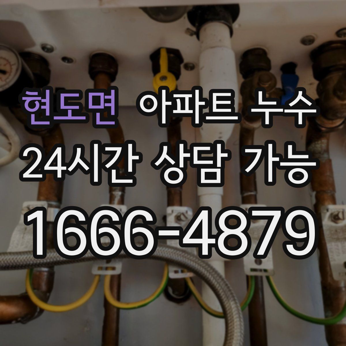 현도면 아파트 누수탐지