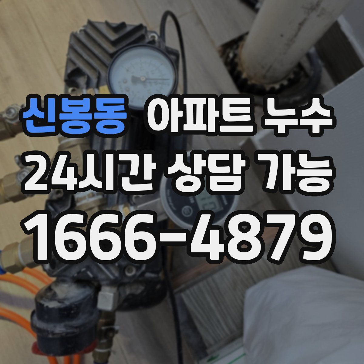 신봉동 아파트 누수탐지