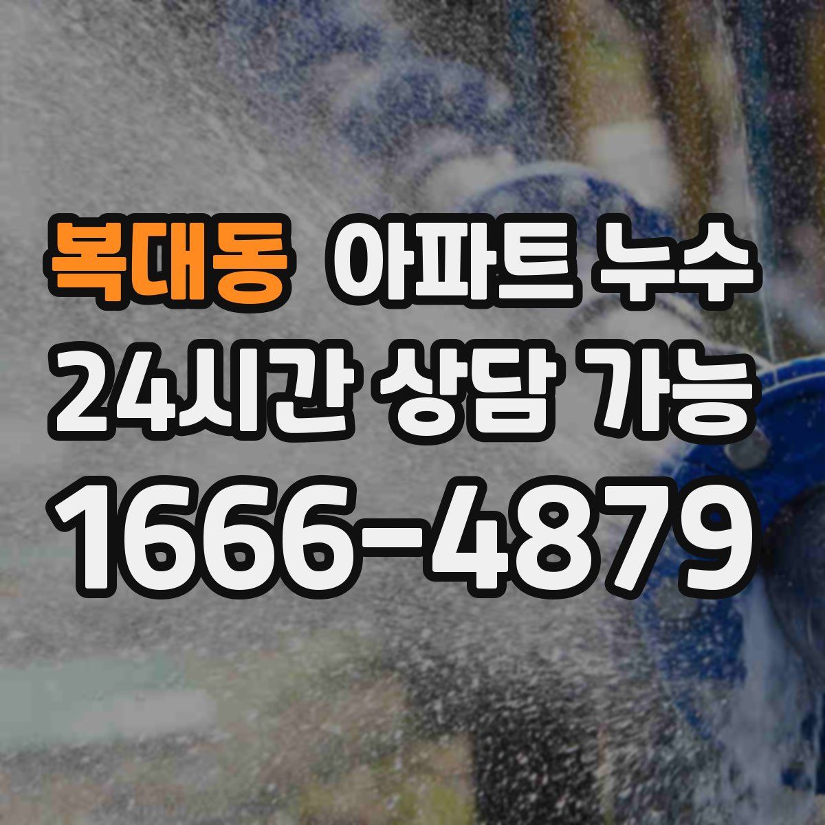 복대동 아파트 누수탐지