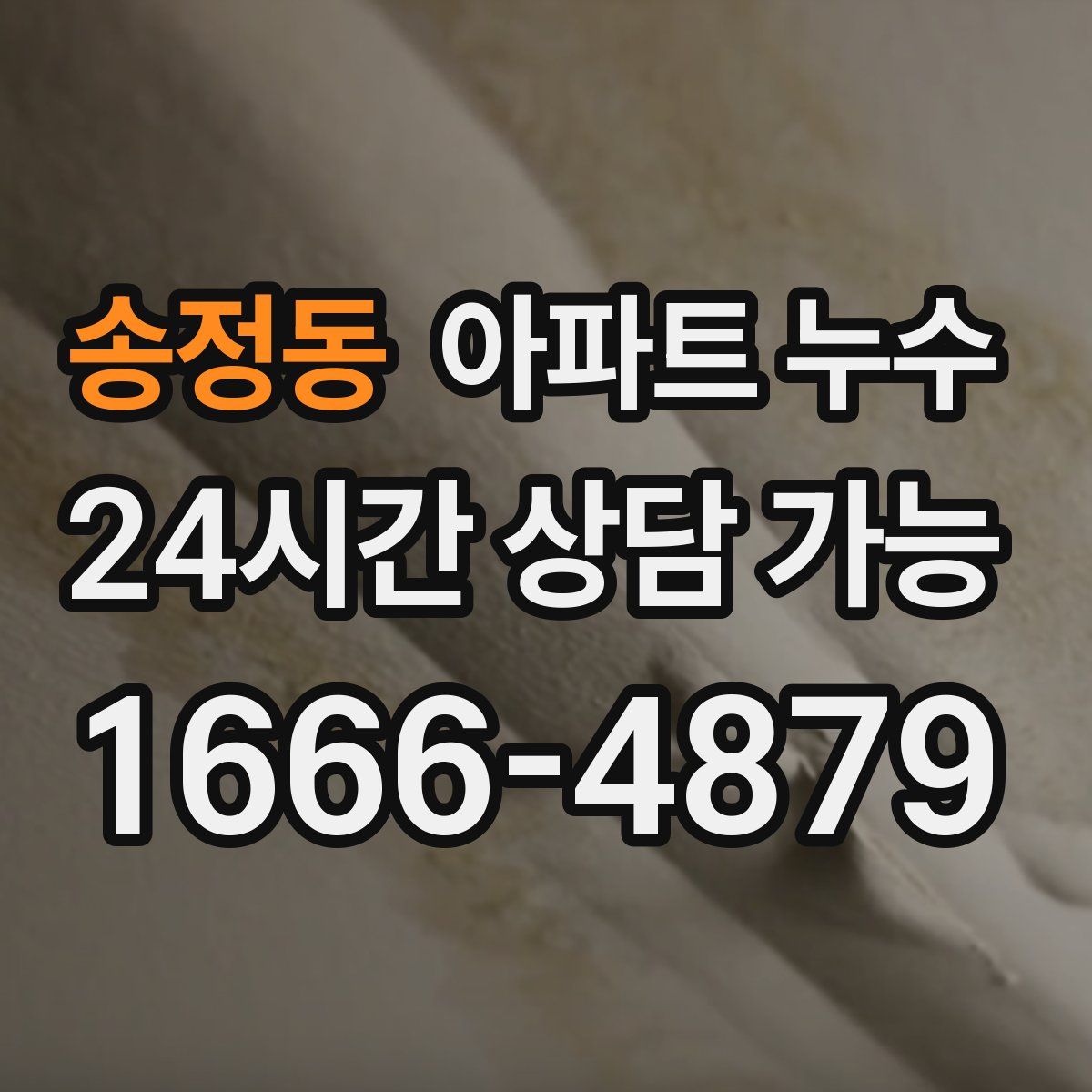 송정동 아파트 누수탐지