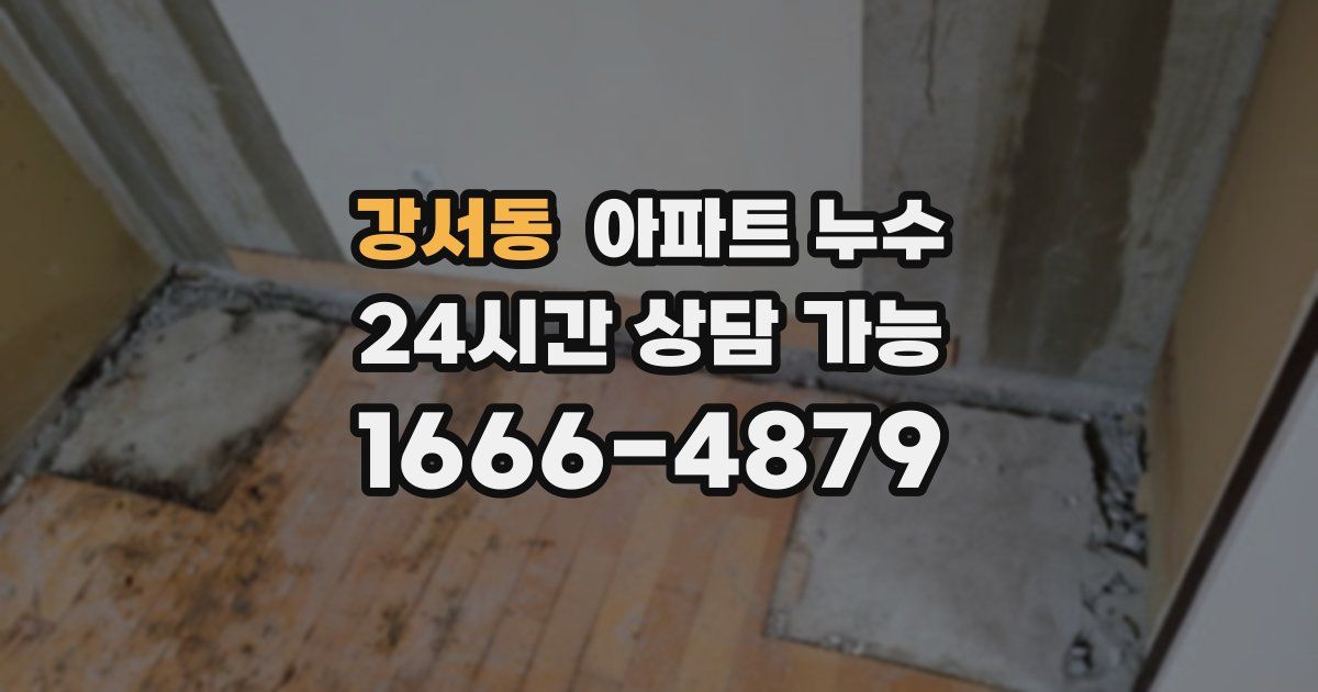 강서동 아파트 누수