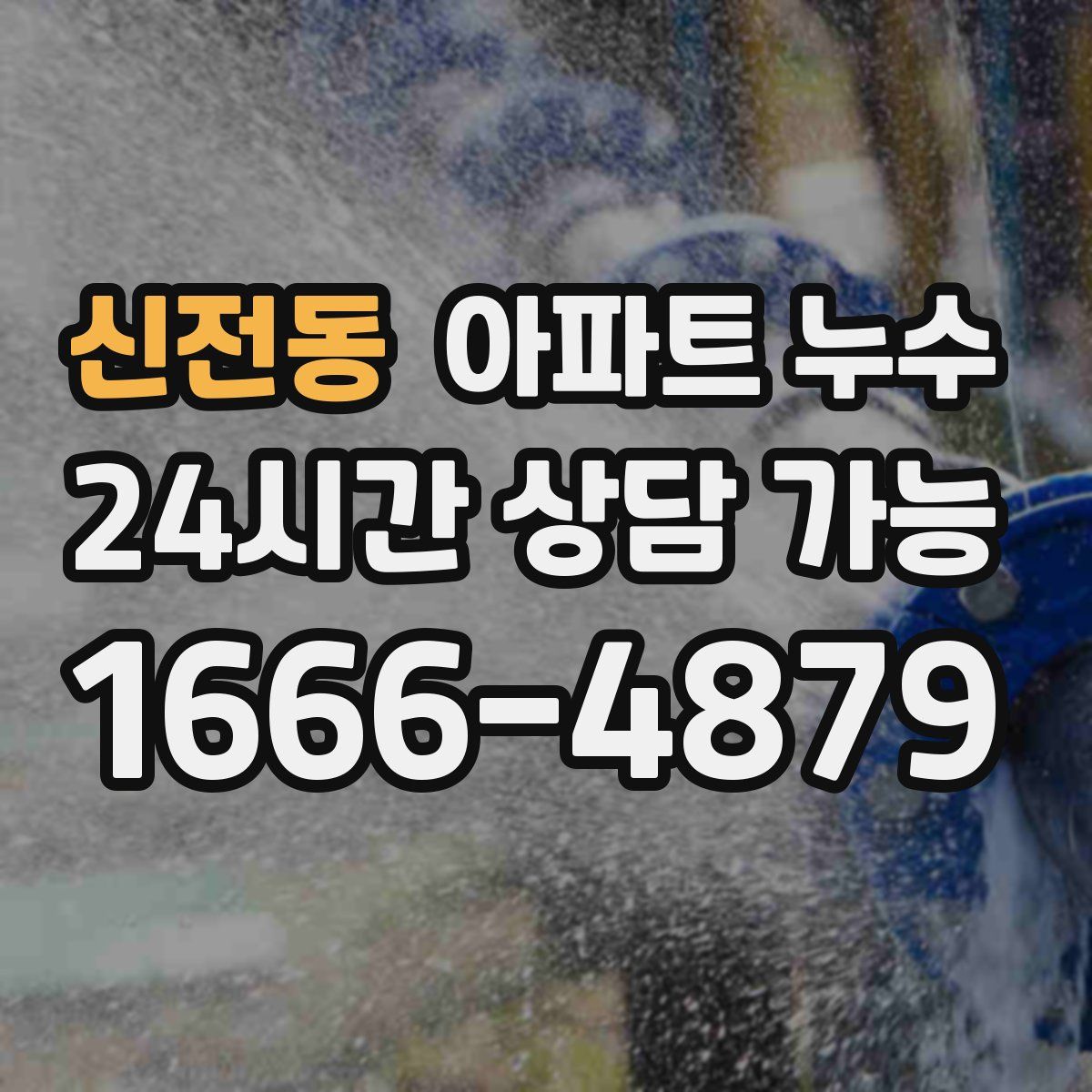 신전동 아파트 누수탐지