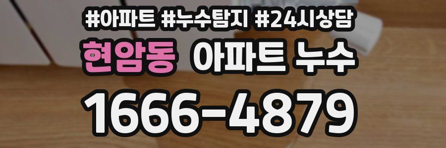 현암동 누수탐지