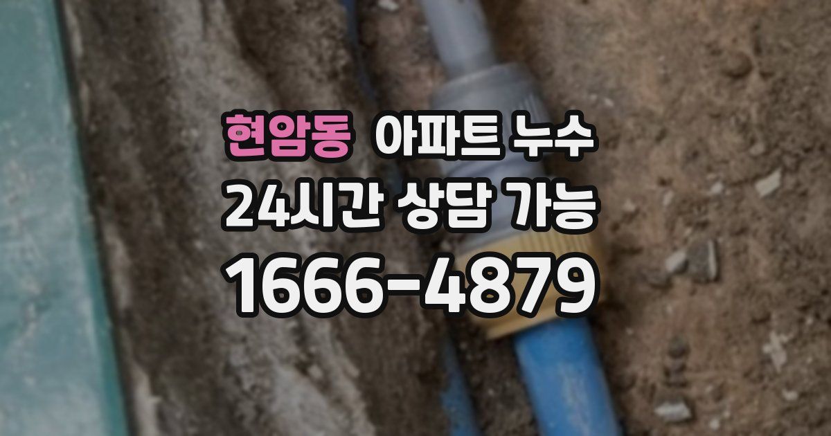 현암동 아파트 누수