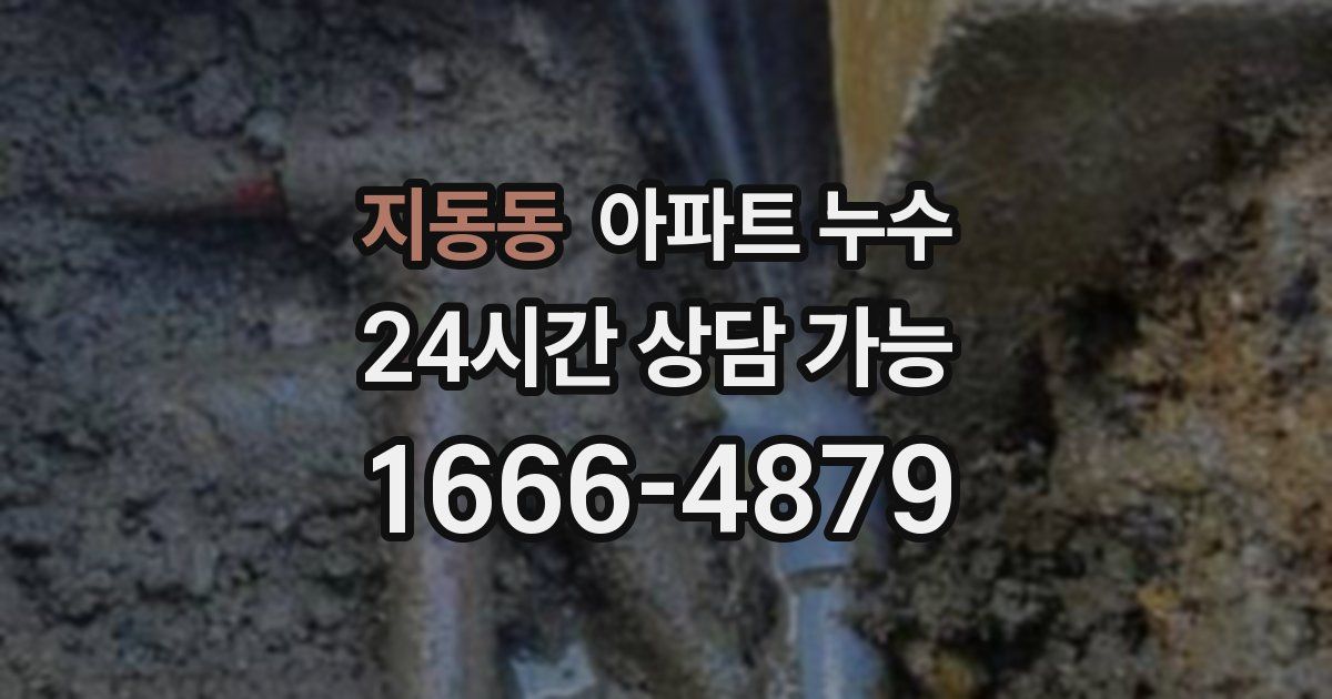 지동동 아파트 누수
