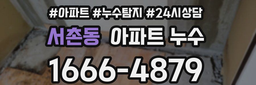 서촌동 누수탐지