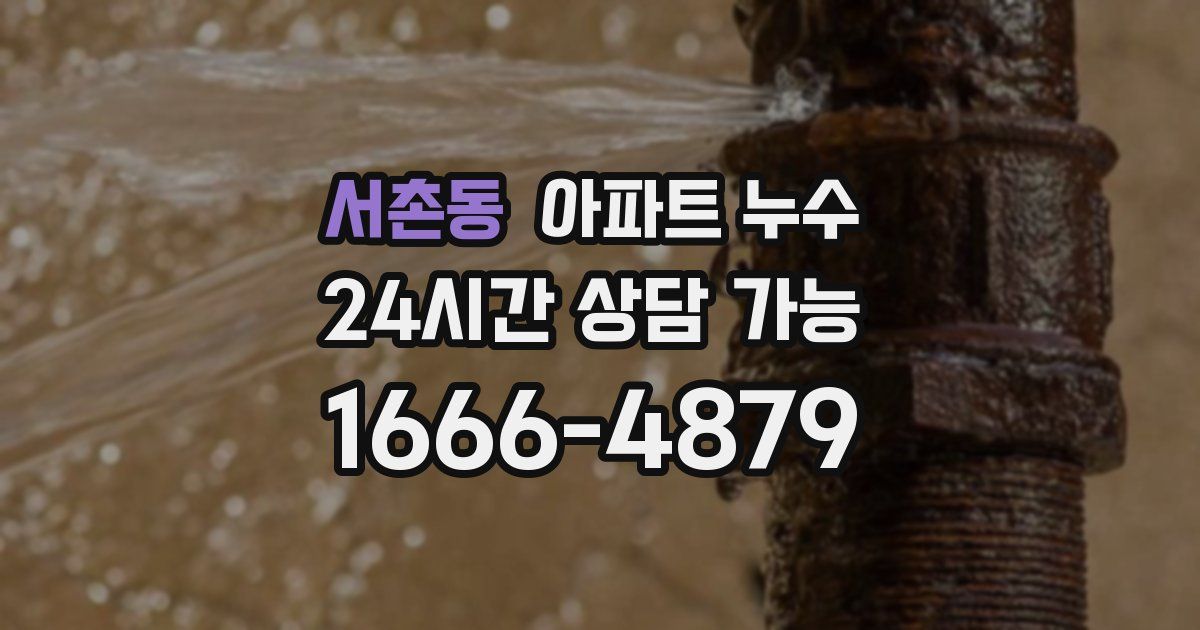 서촌동 아파트 누수