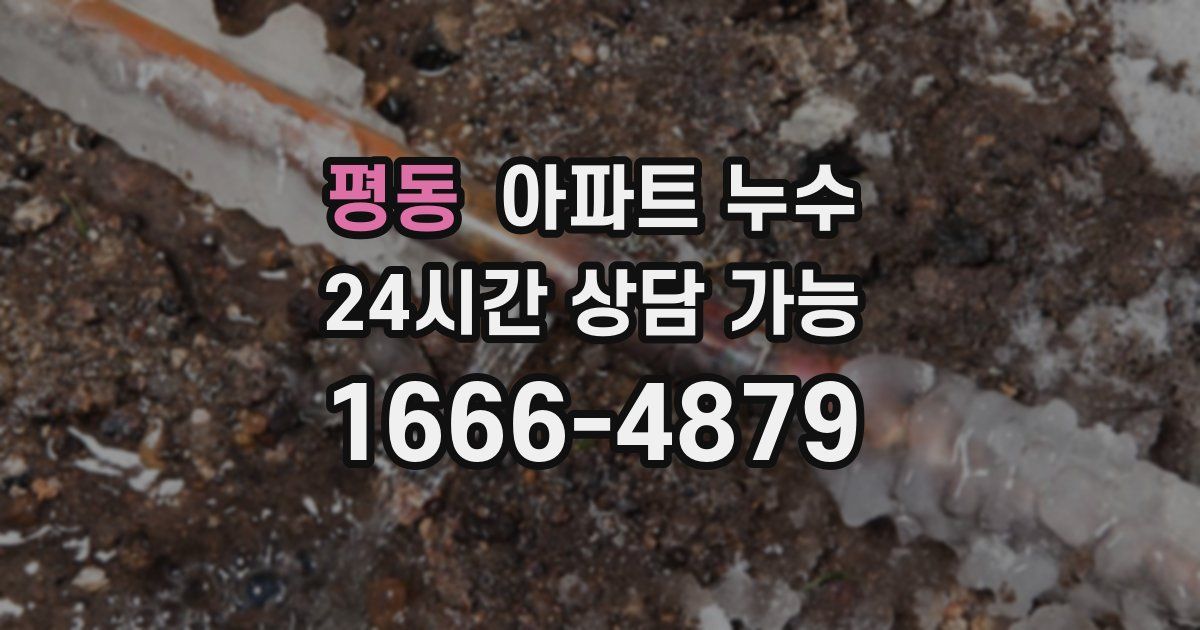 평동 아파트 누수