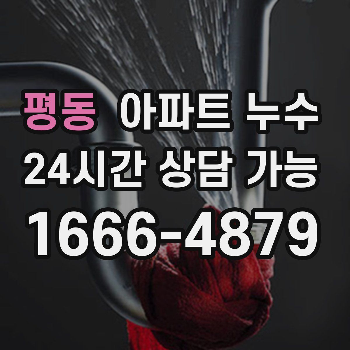 평동 아파트 누수탐지