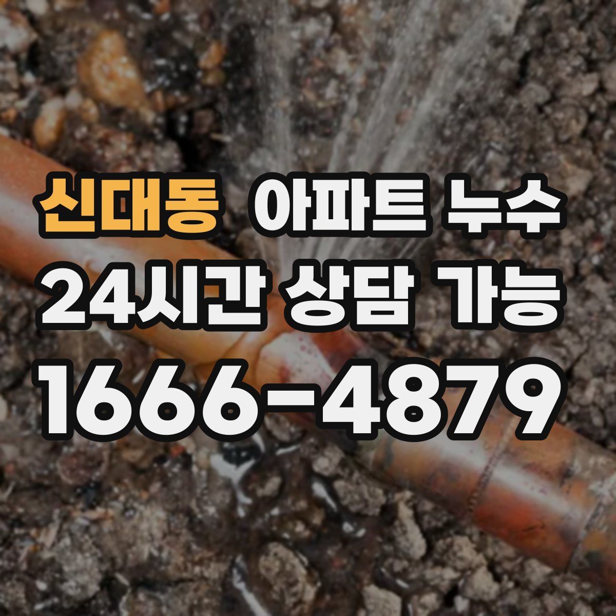 신대동 아파트 누수탐지