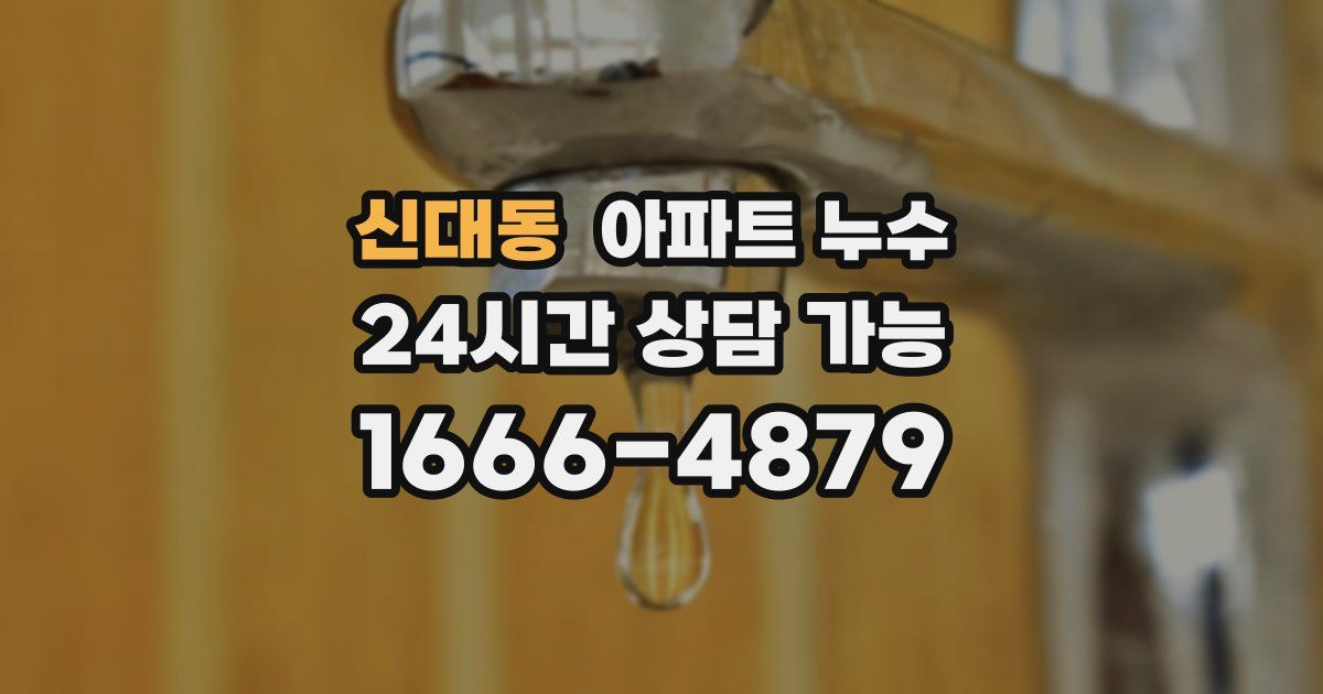 신대동 아파트 누수