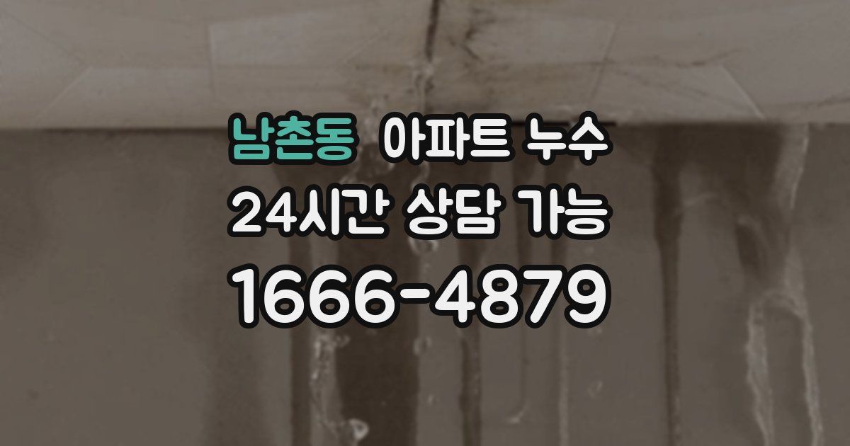 남촌동 아파트 누수
