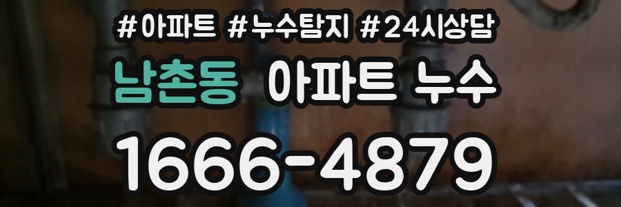 남촌동 누수탐지