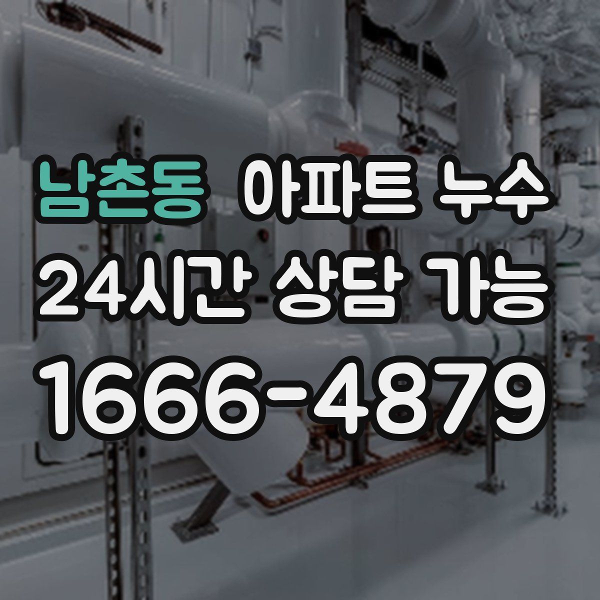 남촌동 아파트 누수탐지