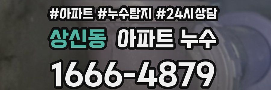 상신동 누수탐지